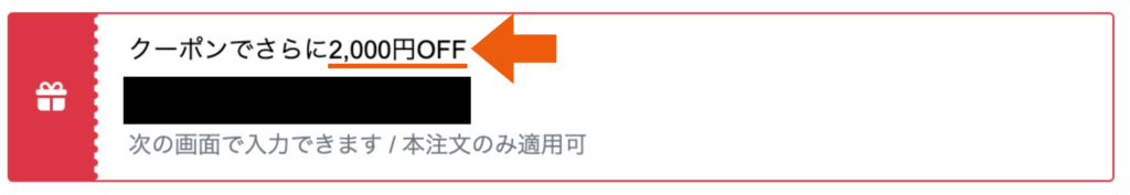 そのまま購入に使える2,000円OFFクーポンの表示