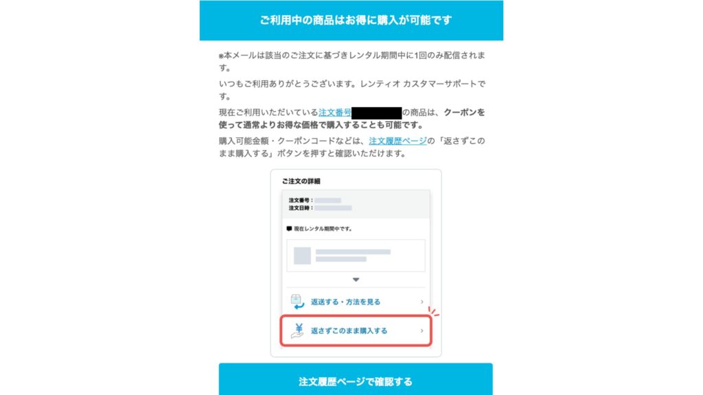 レンタル期間中に届いた、そのまま購入のクーポン案内メール