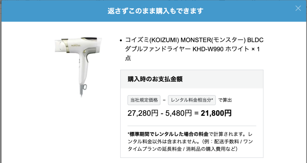 レンティオのそのまま購入の見積もり画面。当社規定価格27,280円−レンタル料金相当分5,480円=21,800円
