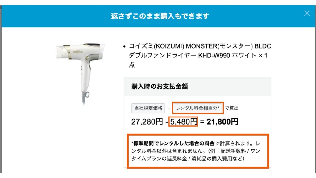 レンティオのそのまま購入の金額の仕組み